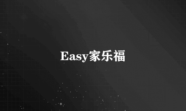 Easy家乐福