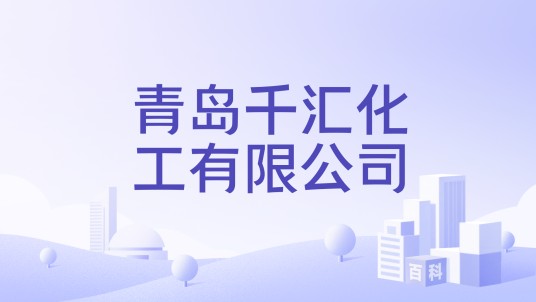 青岛千汇化工有限公司
