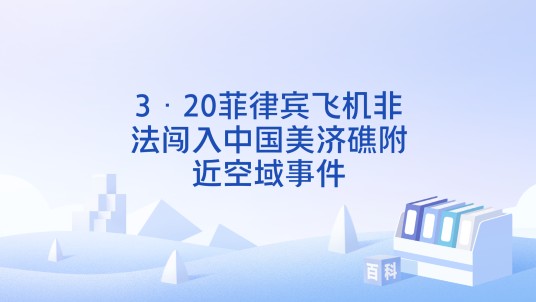 3·20菲律宾飞机非法闯入中国美济礁附近空域事件