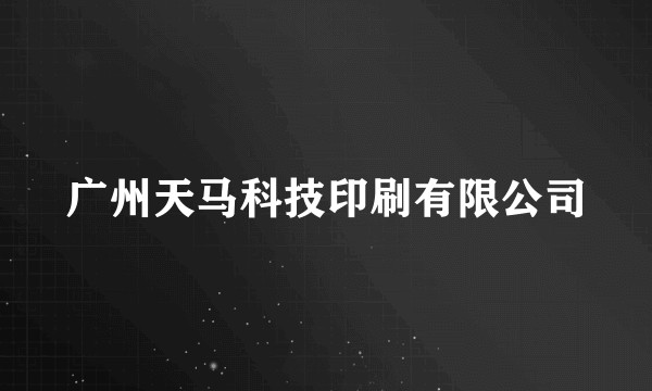广州天马科技印刷有限公司
