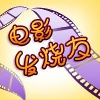 电影发烧友