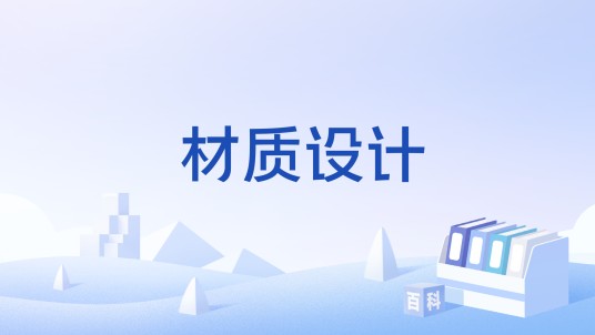 材质设计