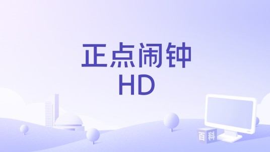 正点闹钟HD