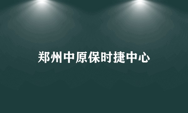 郑州中原保时捷中心