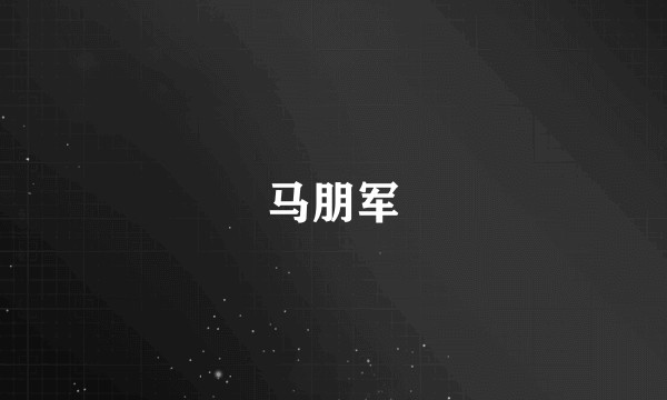马朋军