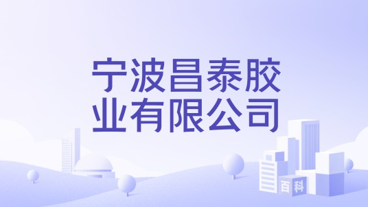 宁波昌泰胶业有限公司