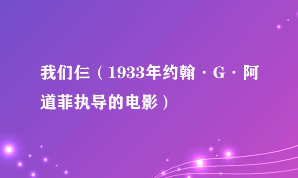 我们仨（1933年约翰·G·阿道菲执导的电影）