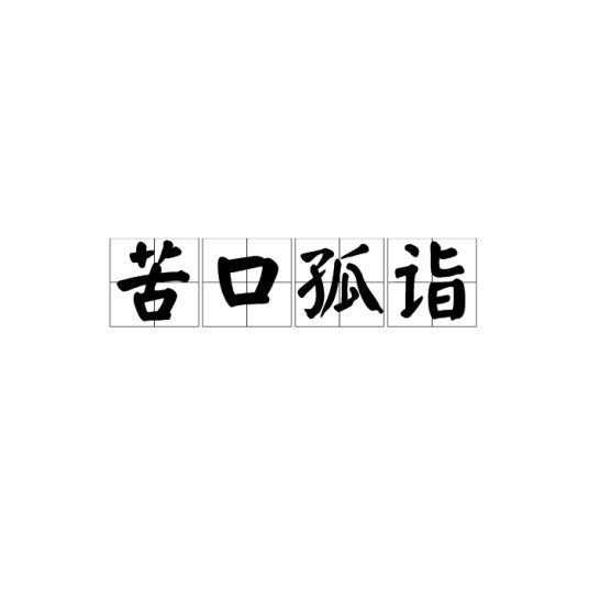 苦口孤诣