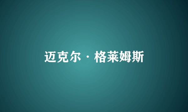 迈克尔·格莱姆斯
