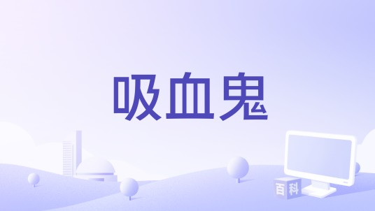 吸血鬼（德国2021年尤利安·拉德迈耶执导的喜剧电影）