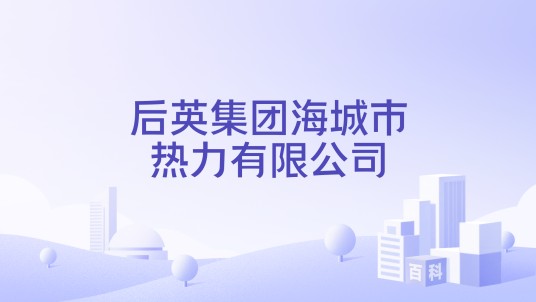 后英集团海城市热力有限公司