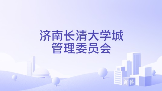 济南长清大学城管理委员会