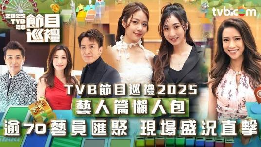 2025TVB年中节目巡礼