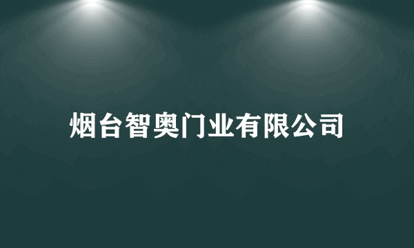 烟台智奥门业有限公司