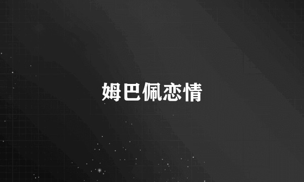 姆巴佩恋情