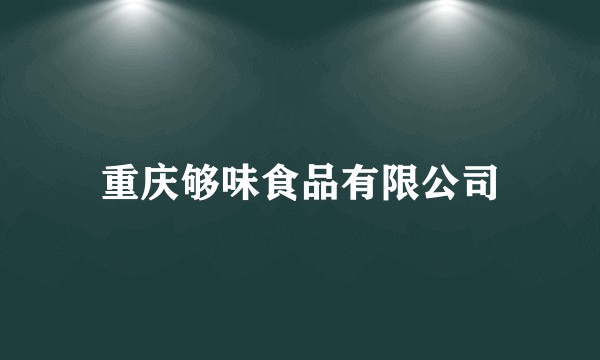 重庆够味食品有限公司