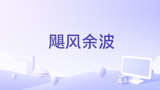 飓风余波