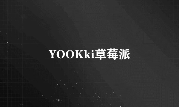 YOOKki草莓派