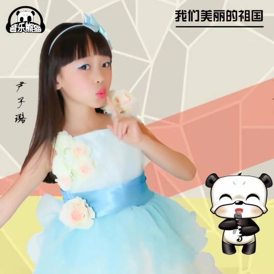 我们美丽的祖国（2015年尹子璐演唱的少儿歌曲）