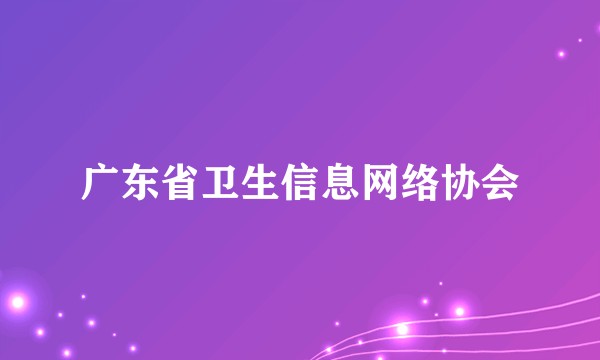 广东省卫生信息网络协会