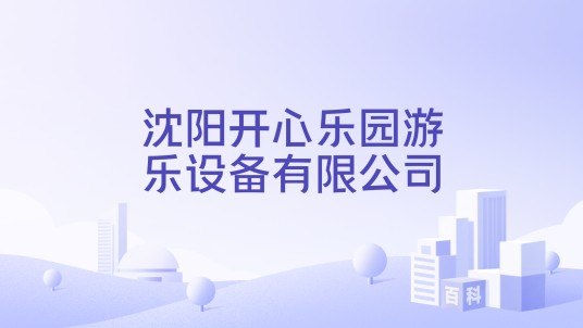 沈阳开心乐园游乐设备有限公司