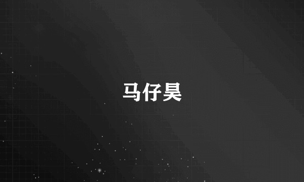 马仔昊