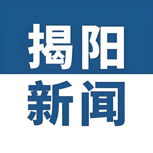 揭阳新闻