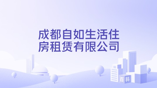 成都自如生活住房租赁有限公司