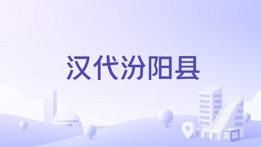 汉代汾阳县