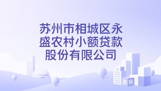 苏州市相城区永盛农村小额贷款股份有限公司