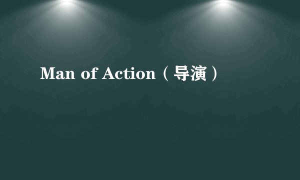 Man of Action（导演）