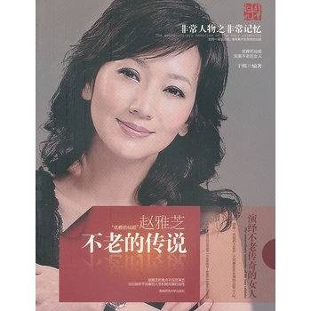 不老的传说：赵雅芝