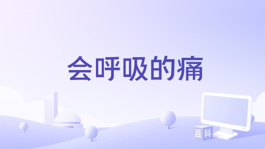 会呼吸的痛（孙业山编剧的中国大陆故事影片）