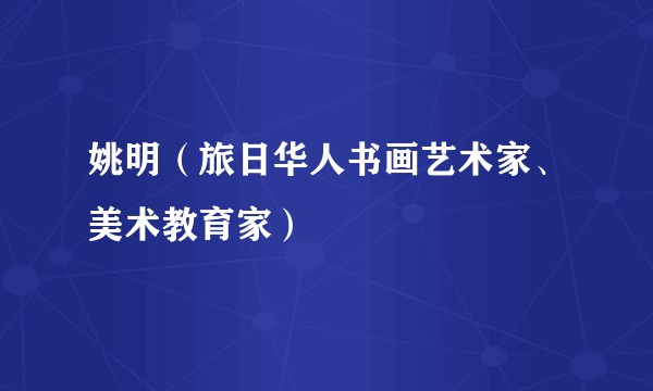 姚明（旅日华人书画艺术家、美术教育家）