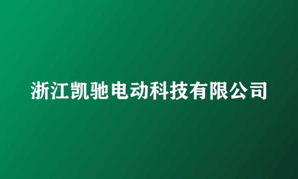 浙江凯驰电动科技有限公司