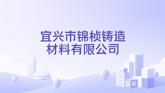 宜兴市锦桢铸造材料有限公司