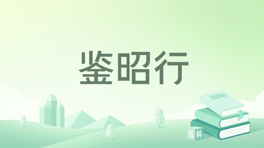 鉴昭行