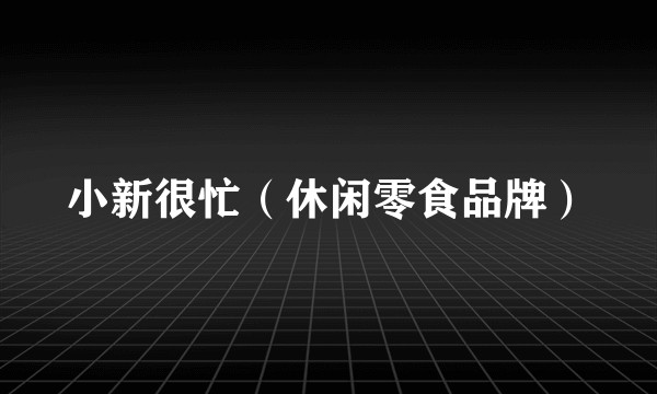 小新很忙（休闲零食品牌）
