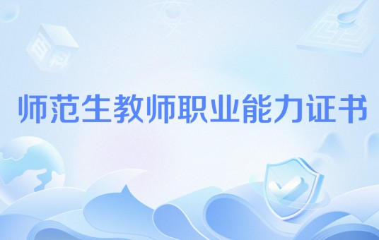 师范生教师职业能力证书