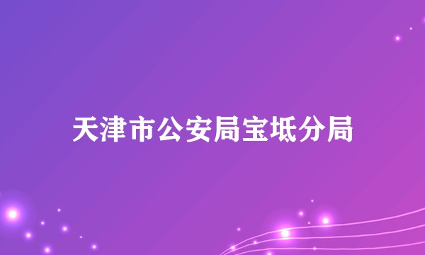 天津市公安局宝坻分局