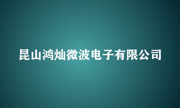 昆山鸿灿微波电子有限公司