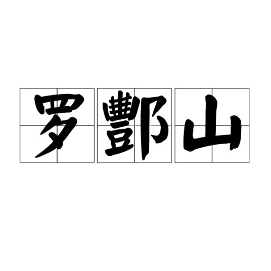 罗酆山