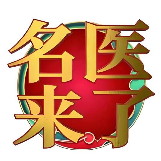河北都市频道《名医来了》