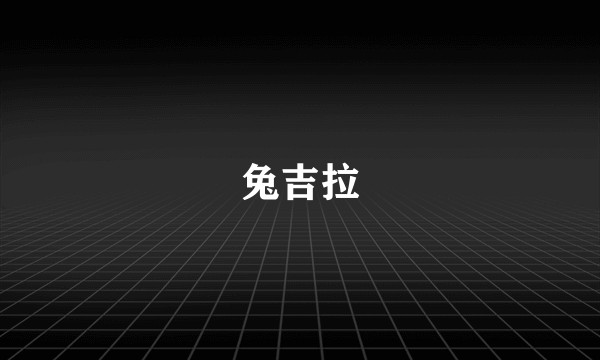 兔吉拉