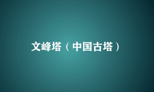 文峰塔（中国古塔）