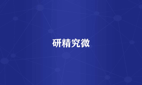 研精究微