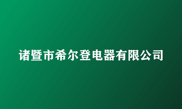 诸暨市希尔登电器有限公司