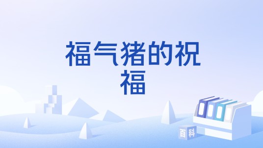 福气猪的祝福