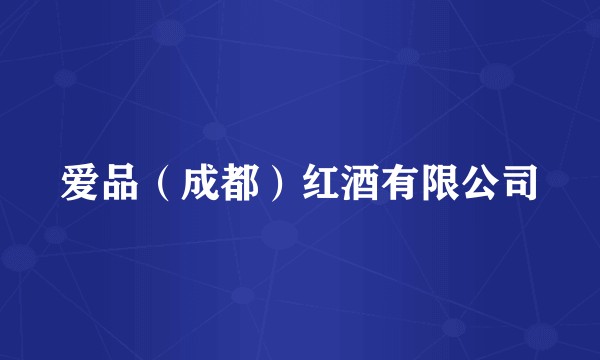 爱品（成都）红酒有限公司