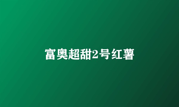 富奥超甜2号红薯